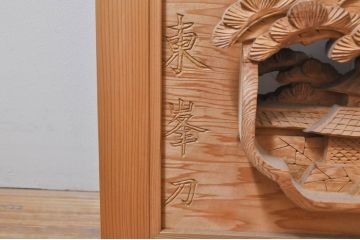 ビンテージ建具　東峯刀　繊細な彫刻と躍動感あるデザインが見事な彫刻欄間2枚セット(明り取り、明かり取り、在銘あり、ヴィンテージ)(R-073599)