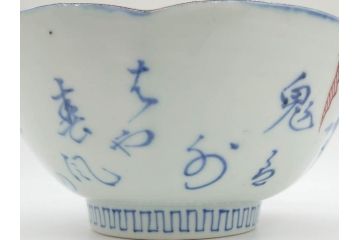 江戸期　太明年製　伊万里　染付　福の神　大黒天　豆まき　鬼は外　約18cm　5.7寸　縁起の良い絵柄が目を惹く深鉢(大明年製、深皿、和皿、和食器、五寸七分)(R-073662)