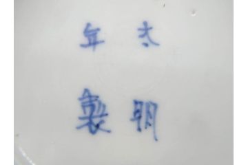 江戸期　太明年製　伊万里　染付　福の神　大黒天　豆まき　鬼は外　約18cm　5.7寸　縁起の良い絵柄が目を惹く深鉢(大明年製、深皿、和皿、和食器、五寸七分)(R-073662)
