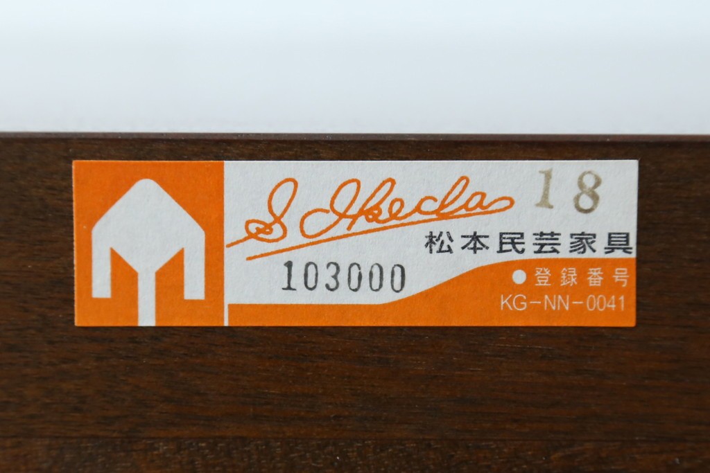 中古　美品!!　松本民芸家具　シックな佇まいが魅力的なチェスト　定価約26万円　(R-073667)
