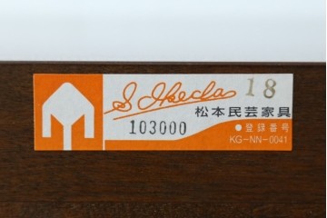 中古　美品!!　松本民芸家具　シックな佇まいが魅力的なチェスト　定価約26万円　(R-073667)