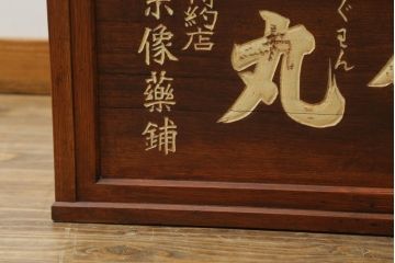 和製アンティーク　レトロで味わいのある木製看板付き帳場机(デスク、文机、座机、簿記机、作業台、在宅ワーク、在宅用)(R-073687)