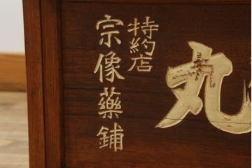 和製アンティーク　レトロで味わいのある木製看板付き帳場机(デスク、文机、座机、簿記机、作業台、在宅ワーク、在宅用)(R-073687)