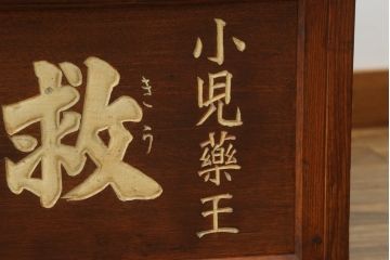 和製アンティーク　レトロで味わいのある木製看板付き帳場机(デスク、文机、座机、簿記机、作業台、在宅ワーク、在宅用)(R-073687)