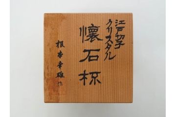 江戸切子　カガミクリスタル　根本幸雄作　細部まで施されたカットが美しい懐石杯(KAGAMI CRYSTAL、酒器、グラス、ガラス、硝子、共箱付き)(R-073762)