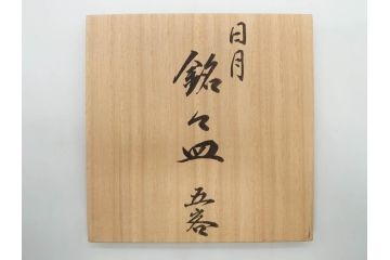 輪島塗　慶塚作　日月　上質な和の空間を演出する銘々皿5客セット(銀縁、漆器、菓子器、中皿、和皿、和食器、共箱付き)(R-073763)