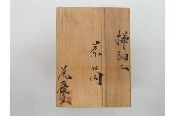 荒慶作　樺細工(桜皮細工)　和の趣を感じさせる渋い佇まいが魅力の茶筒(棗、茶器、茶入れ、茶道具、共箱付き)(R-073774)