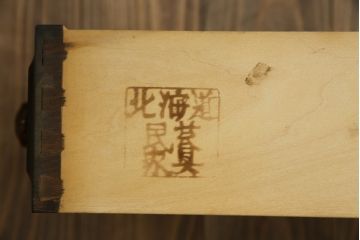 中古　北海道民芸家具　HM535 小物タンス　小物収納におすすめ!! 和と洋どちらにも馴染むデザインが魅力のチェスト(整理箪笥、収納箪笥、引き出し)(定価約26万円)(R-073785)