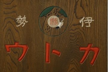 和製アンティーク　栓材　古い商店の看板が昔懐かしい雰囲気を醸し出すデスク(机、カウンターテーブル、教卓、ワークデスク、作業台、在宅用、在宅ワーク用)(R-073795)