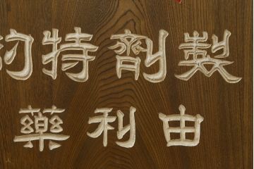 和製アンティーク　栓材　古い商店の看板が昔懐かしい雰囲気を醸し出すデスク(机、カウンターテーブル、教卓、ワークデスク、作業台、在宅用、在宅ワーク用)(R-073795)