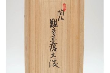 土楽七世　福森雅武造　究竟涅槃　野焼き　陶仏　素朴で温かみのある観音菩薩立像(土楽窯 七代目陶工、観音像、仏像、置物、オブジェ、共箱付き)(R-073814)