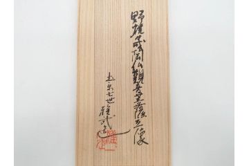 土楽七世　福森雅武造　究竟涅槃　野焼き　陶仏　素朴で温かみのある観音菩薩立像(土楽窯 七代目陶工、観音像、仏像、置物、オブジェ、共箱付き)(R-073814)