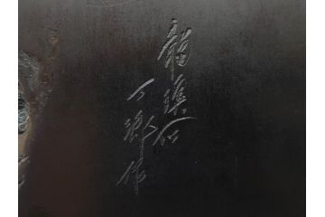 龍渓石　丁郷作　細部まで職人のこだわりが感じられる硯(書道具、共箱付き)(R-073831)