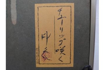 堂本印象　チューリップ咲く　吉田清泉堂　シール付　可憐なチューリップが目を惹く日本画(絵画、額装、箱付き)(R-073832)