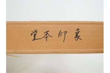 堂本印象　チューリップ咲く　吉田清泉堂　シール付　可憐なチューリップが目を惹く日本画(絵画、額装、箱付き)(R-073832)
