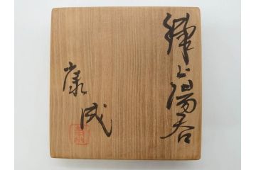 重要無形文化財　人間国宝　松井康成　練上　職人による技法と目を惹くデザインが魅力的な湯呑み(湯のみ、練上手、和食器、共箱付き)(R-073834)
