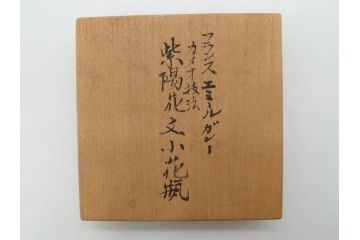 フランス　エミールガレ　カメオ技法　紫陽花文　優雅な空間を演出してくれる小花瓶(一輪挿し、花器、共箱付き)(R-073835)