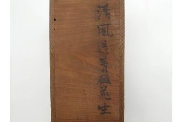 清風与平造　青磁　味わい深い色合いと存在感のある佇まいが目を惹く花入(花生、花瓶、花器、共箱付き)(R-073841)