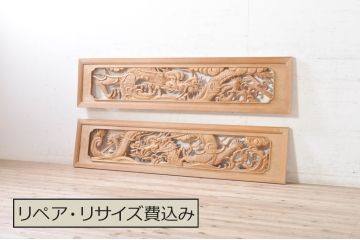 ビンテージ建具　杉(スギ)材　躍動感ある龍(竜)が見事な両面彫刻欄間2枚セット(明かり取り、明り取り、ヴィンテージ)(R-073857)
