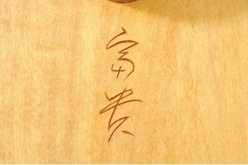 和製ビンテージ　背もたれと座面の彫刻模様が目を惹く板座チェア(椅子、イス、ダイニングチェア、ヴィンテージ)(R-073897)