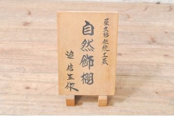 和製ビンテージ　屋久杉伝統工芸　自然飾棚　迫信生作　屋久杉材　生命力溢れる圧倒的な迫力が魅力の輪切り飾り棚(茶棚、違い棚、戸棚、店舗什器、ヴィンテージ)(定価約340万円)(R-073929)