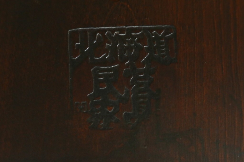 中古　北海道民芸家具　クラシカルな雰囲気を醸し出すダイニングチェア　(R-074056)