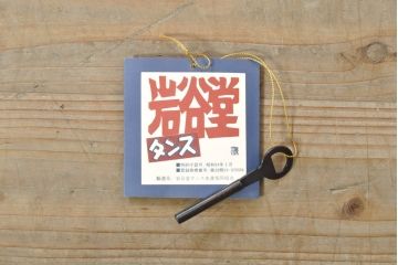 中古　岩谷堂箪笥　台輪・脚付きリメイク　美しい杢目と黒々とした金具が目を惹くサイドチェスト(サイドボード、収納箪笥、衣装箪笥、和箪笥)(R-074076)