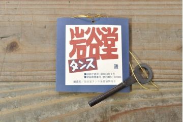 中古　岩谷堂箪笥　美しい杢目と黒々とした金具が目を惹く重ね箪笥(収納箪笥、衣装箪笥、整理タンス、和箪笥、引き出し)(R-074077)