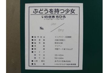 真作　いわさきちひろ　ぶどうを持つ少女　ちひろ美術館公認印　300/500　リトグラフ(石版画、額装、箱付き)(R-074105)