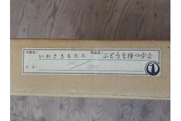真作　いわさきちひろ　ぶどうを持つ少女　ちひろ美術館公認印　300/500　リトグラフ(石版画、額装、箱付き)(R-074105)