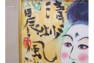 【真作】 棟方志功　「清妙妃図」　173/240限定　リトグラフ併用　独創性あふれる作品に目を奪われる木版画(額装、箱付き)(R-074129)