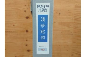 【真作】 棟方志功　「清妙妃図」　173/240限定　リトグラフ併用　独創性あふれる作品に目を奪われる木版画(額装、箱付き)(R-074129)