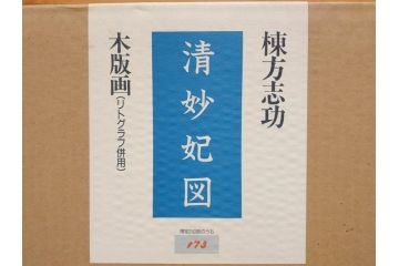 【真作】 棟方志功　「清妙妃図」　173/240限定　リトグラフ併用　独創性あふれる作品に目を奪われる木版画(額装、箱付き)(R-074129)