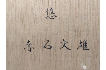 真作　赤石文雄　「悠」　8号　躍動感のある色使いに思わず見惚れてしまうパステル画(馬の親子、動物、ウマ、うま、絵画、額装、箱付き)(R-074130)