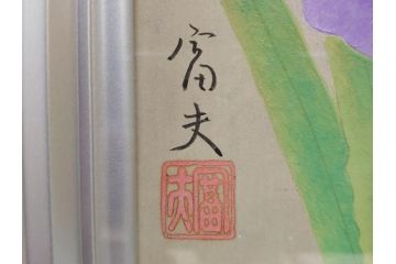 【真作】 京都　日本画家　井上富夫　「花菖蒲」(共シール、絵画、額装、箱付き)(R-074131)