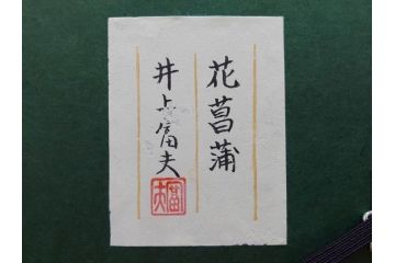 【真作】 京都　日本画家　井上富夫　「花菖蒲」(共シール、絵画、額装、箱付き)(R-074131)