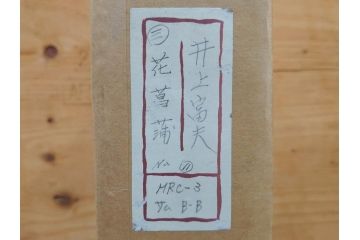 【真作】 京都　日本画家　井上富夫　「花菖蒲」(共シール、絵画、額装、箱付き)(R-074131)