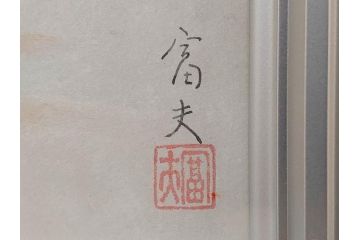 真作　京都　日本画家　井上富夫　「福寿草」(共シール、絵画、額装、箱付き)(R-074132)