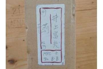 真作　京都　日本画家　井上富夫　「薊」(アザミ、共シール、絵画、額装、箱付き)(R-074133)