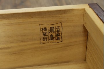中古　美品!!　四国・高松　飛鳥民芸家具　堂々とした佇まいの欅(ケヤキ)箪笥サイドボード　(R-074304)