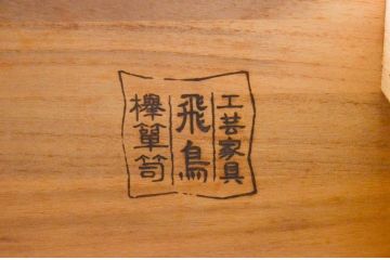 中古　美品!!　四国・高松　飛鳥民芸家具　欅(ケヤキ)箪笥　堂々とした佇まいが魅力的なサイドボード(サイドキャビネット、リビングボード、収納棚、戸棚、引き出し)(R-074304)