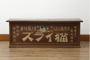 和製アンティーク　レトロな雰囲気を醸し出す猫イラズ看板入りの帳場机(テーブル、作業台、デスク、文机、座机、平机、簿記机、在宅ワーク、在宅用)(R-074467)
