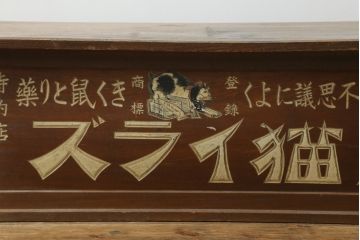 和製アンティーク　レトロな雰囲気を醸し出す猫イラズ看板入りの帳場机(テーブル、作業台、デスク、文机、座机、平机、簿記机、在宅ワーク、在宅用)(R-074467)