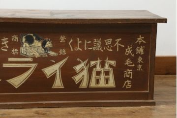 和製アンティーク　レトロな雰囲気を醸し出す猫イラズ看板入りの帳場机(テーブル、作業台、デスク、文机、座机、平机、簿記机、在宅ワーク、在宅用)(R-074467)
