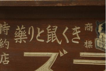 和製アンティーク　レトロな雰囲気を醸し出す猫イラズ看板入りの帳場机(テーブル、作業台、デスク、文机、座机、平机、簿記机、在宅ワーク、在宅用)(R-074467)