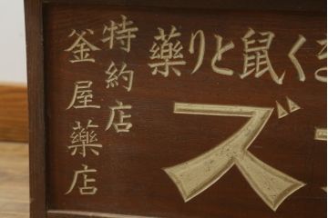 和製アンティーク　レトロな雰囲気を醸し出す猫イラズ看板入りの帳場机(テーブル、作業台、デスク、文机、座机、平机、簿記机、在宅ワーク、在宅用)(R-074467)