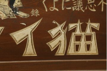 和製アンティーク　レトロな雰囲気を醸し出す猫イラズ看板入りの帳場机(テーブル、作業台、デスク、文机、座机、平机、簿記机、在宅ワーク、在宅用)(R-074467)