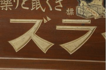和製アンティーク　レトロな雰囲気を醸し出す猫イラズ看板入りの帳場机(テーブル、作業台、デスク、文机、座机、平机、簿記机、在宅ワーク、在宅用)(R-074467)