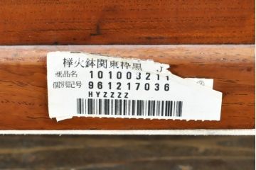 和製ビンテージ　未使用　展示品　花梨(カリン)材　黒檀(コクタン)材　艶やかな色味が魅力的な長火鉢(囲炉裏、木製火鉢、ヴィンテージ)(R-074505)