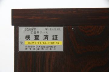 中古　美品　岩谷堂箪笥　品の良い金具が魅力のサイドボード(サイドキャビネット、引き出し、収納棚、戸棚、飾り棚、収納タンス)(R-074518)